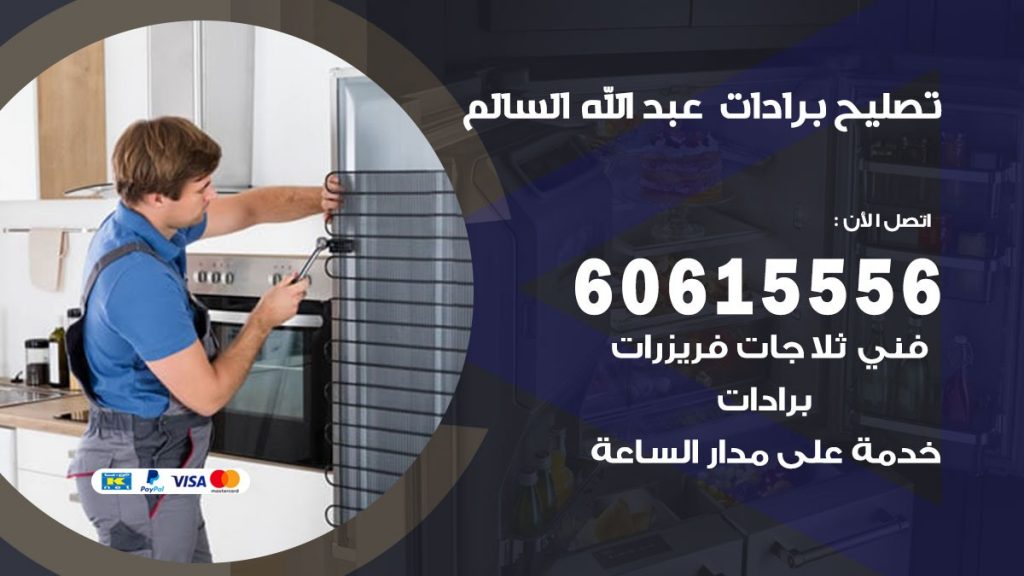 تصليح برادات عبد الله السالم