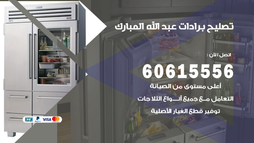 تصليح برادات عبد الله المبارك