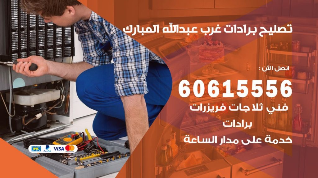 تصليح برادات غرب عبد الله المبارك