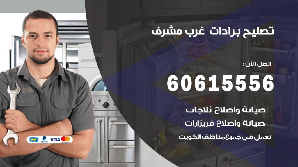 تصليح برادات غرب مشرف