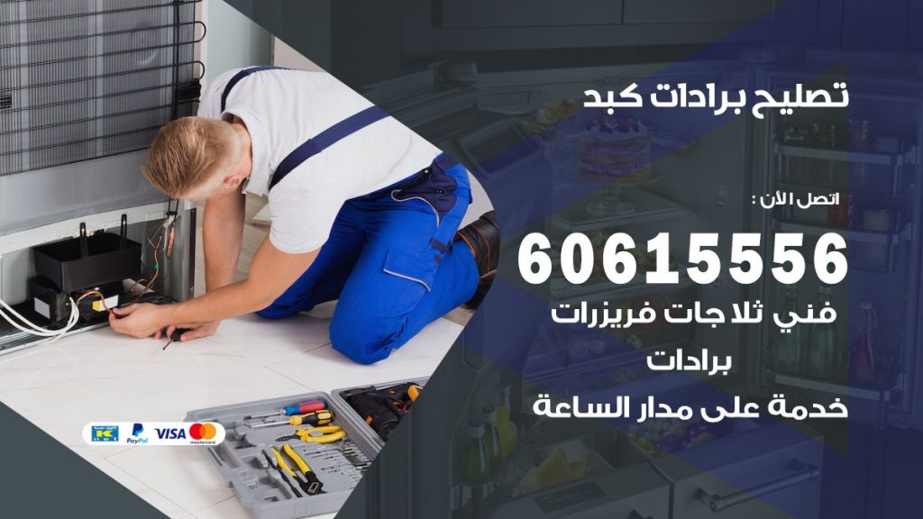 تصليح برادات كبد
