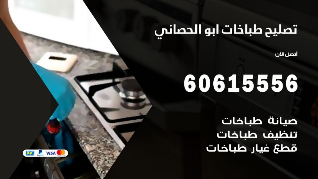 تصليح طباخات ابو الحصاني