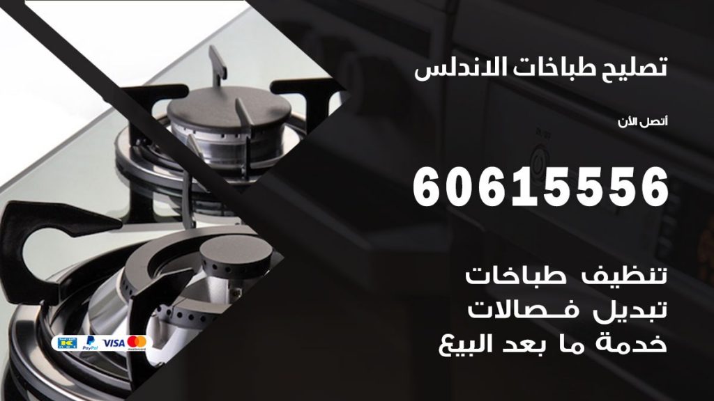 تصليح طباخات الاندلس