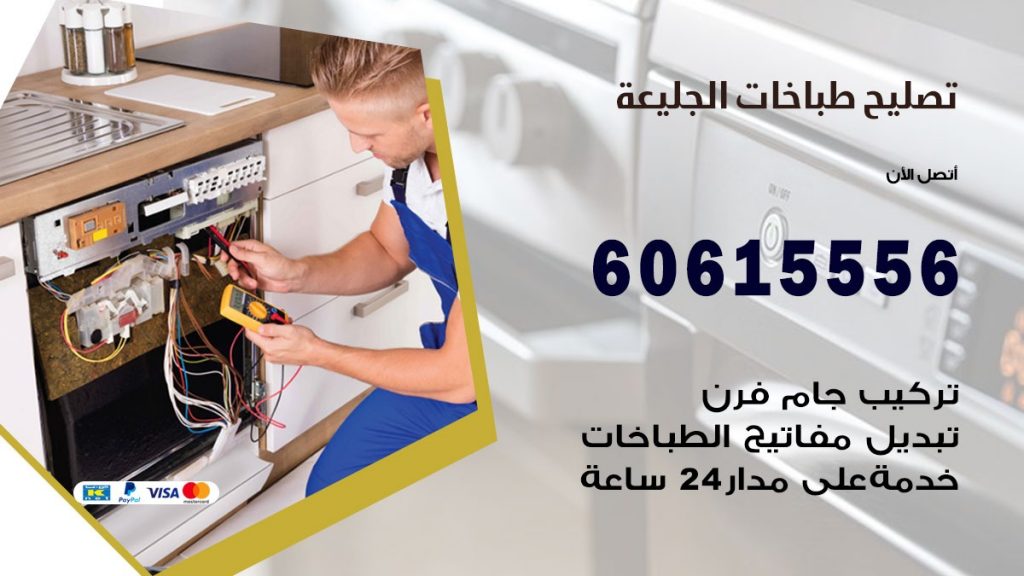 تصليح طباخات الجليعة