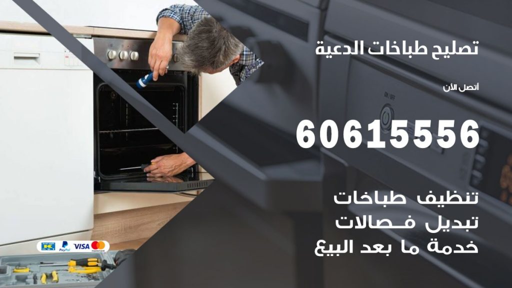 تصليح طباخات الدعية