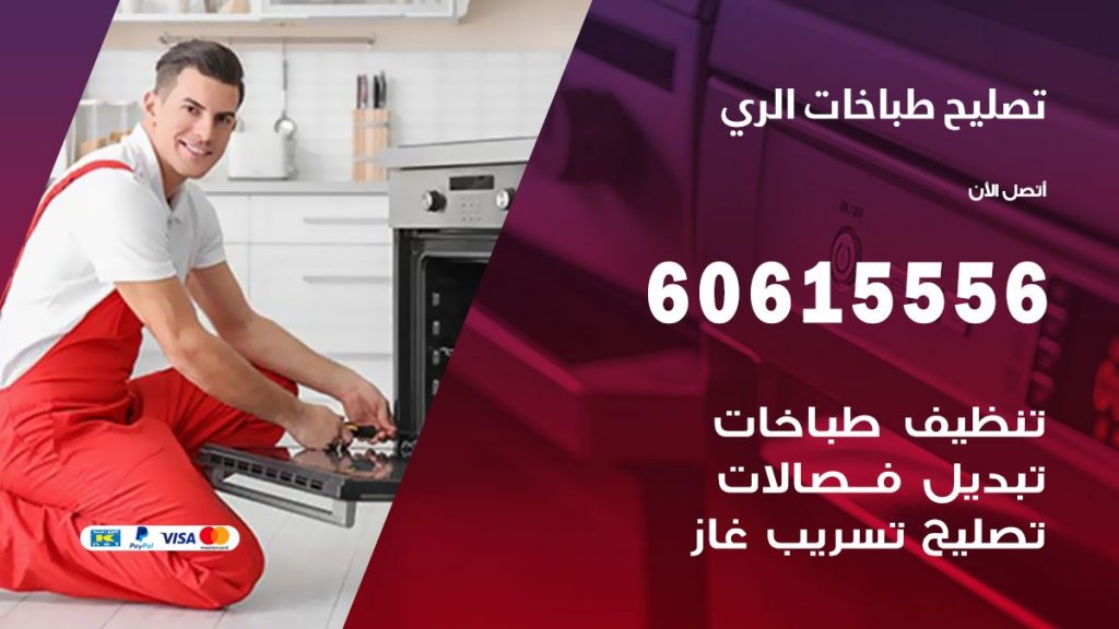 تصليح طباخات الري