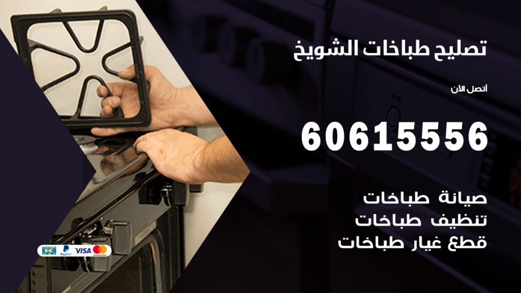 تصليح طباخات الشويخ