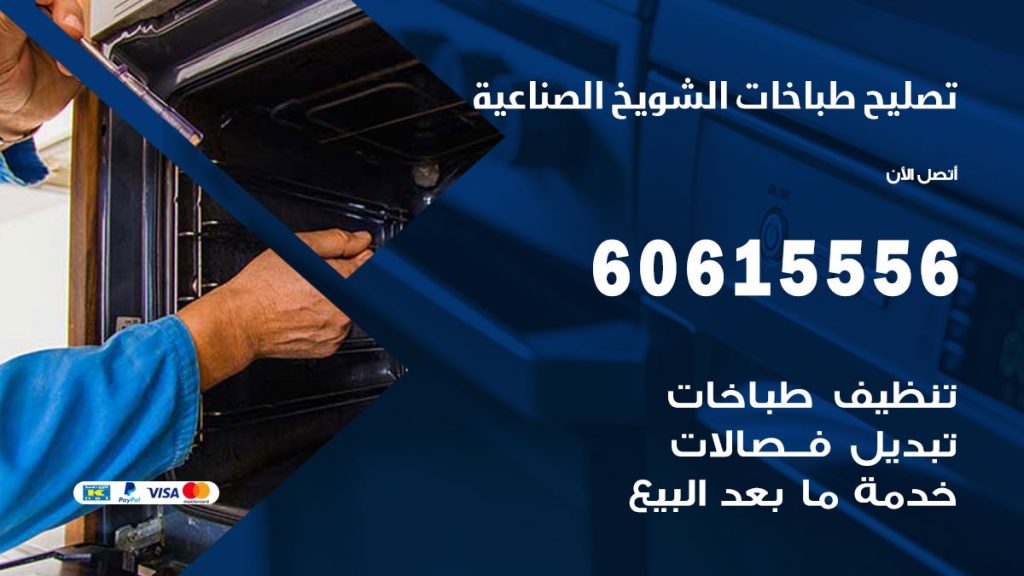 تصليح طباخات الشويخ الصناعية