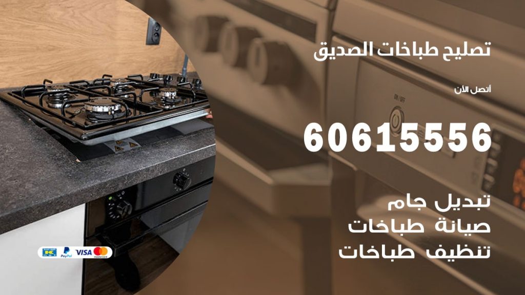 تصليح طباخات الصديق