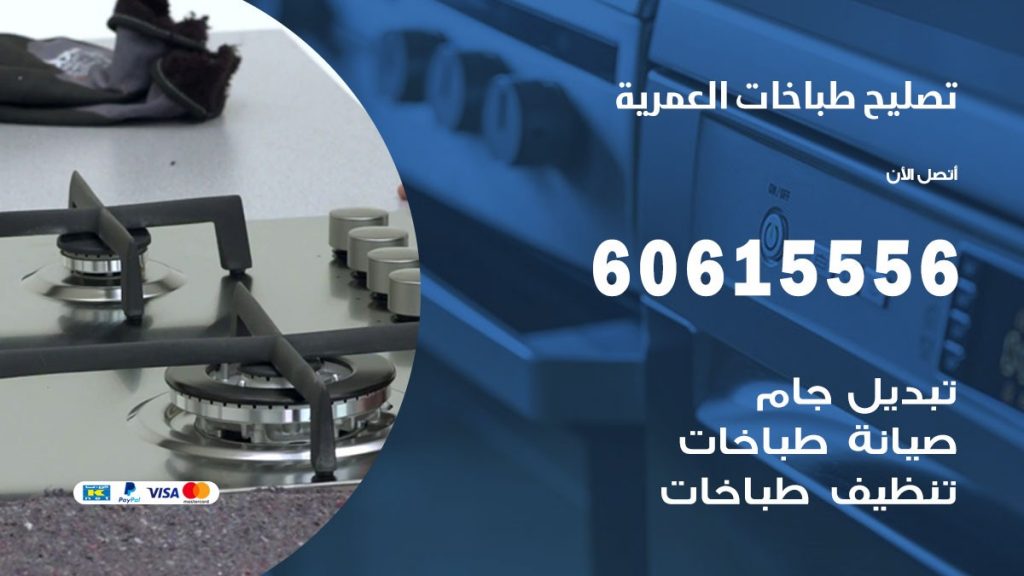 تصليح طباخات العمرية