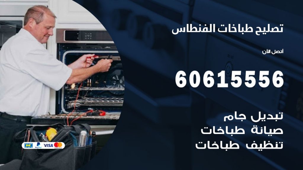 تصليح طباخات الفنطاس