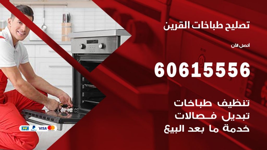 تصليح طباخات القرين