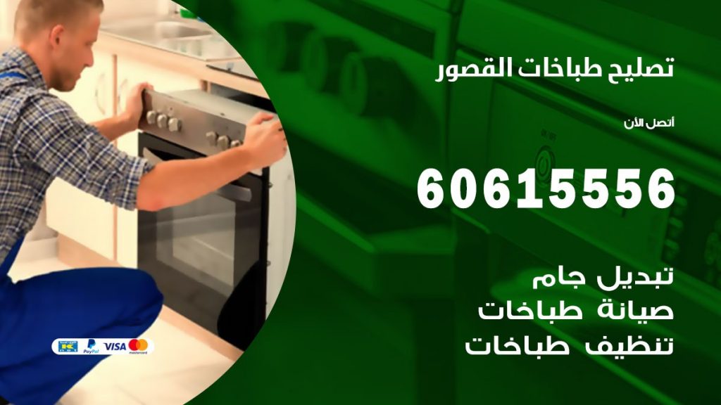 تصليح طباخات القصور
