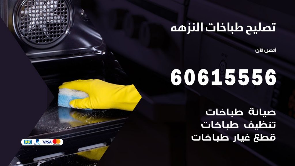 تصليح طباخات النزهة
