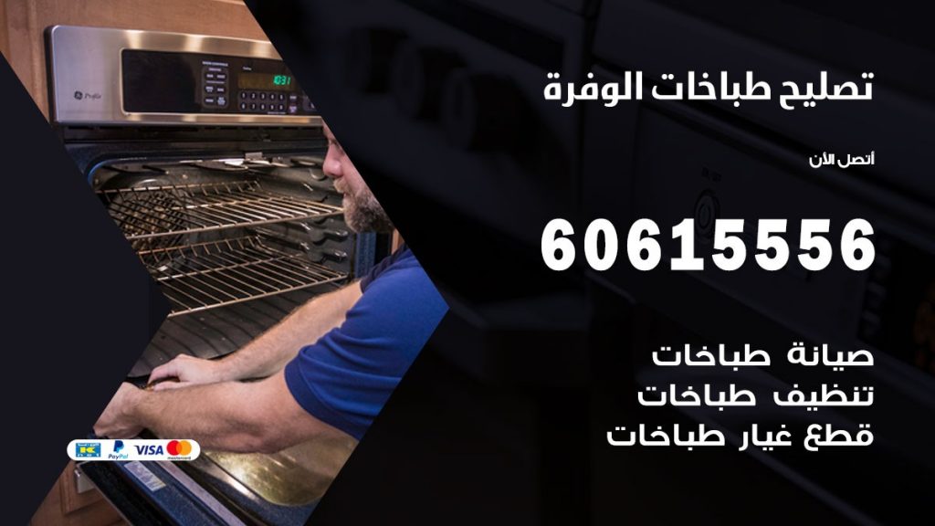 تصليح طباخات الوفرة