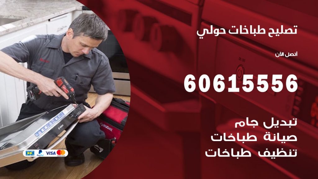 تصليح طباخات حولي