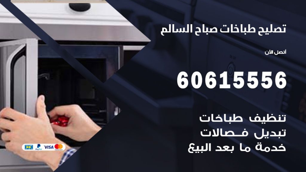 تصليح طباخات صباح السالم