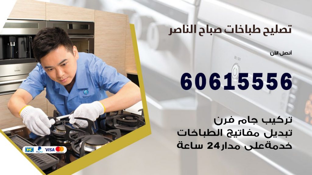 تصليح طباخات صباح الناصر