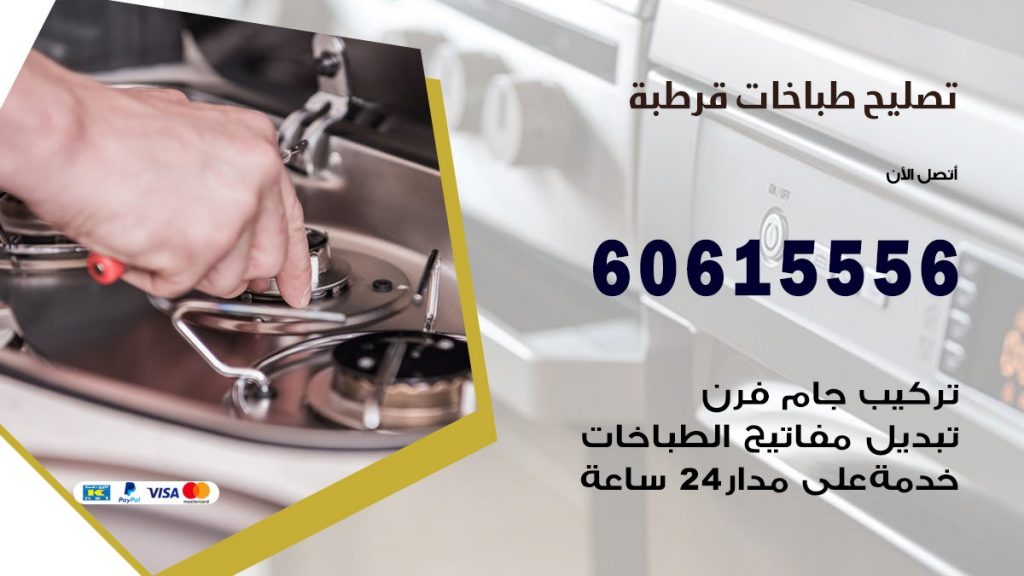 تصليح طباخات قرطبة