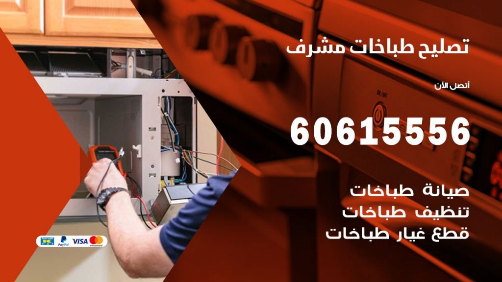 تصليح طباخات مشرف