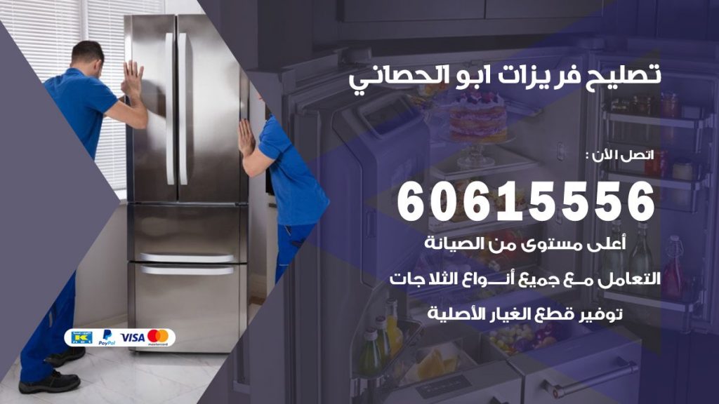 تصليح فريزرات ابو الحصاني