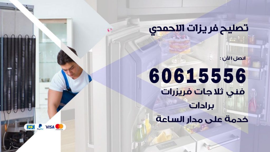 تصليح فريزرات الاحمدي