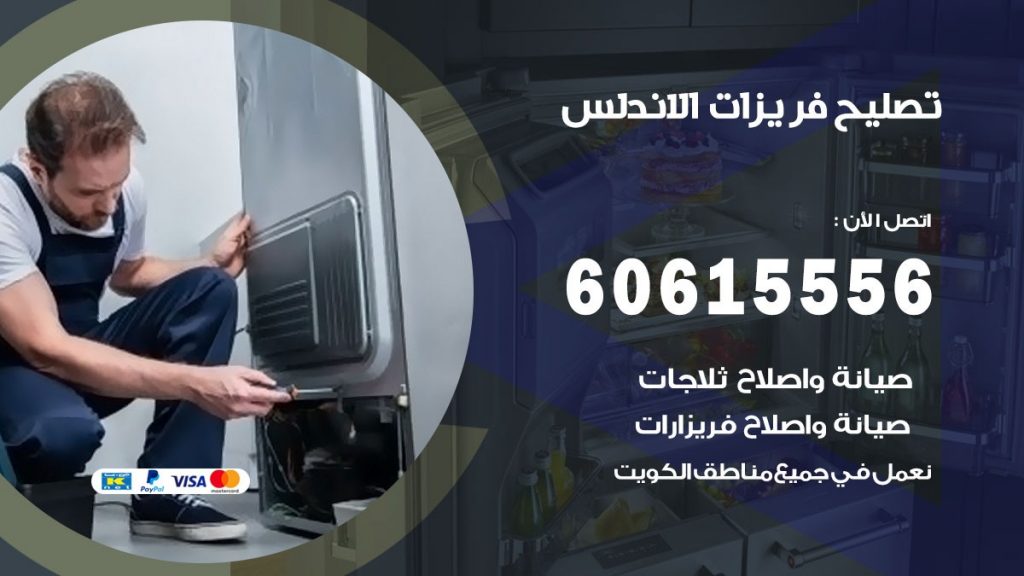 تصليح فريزرات الاندلس