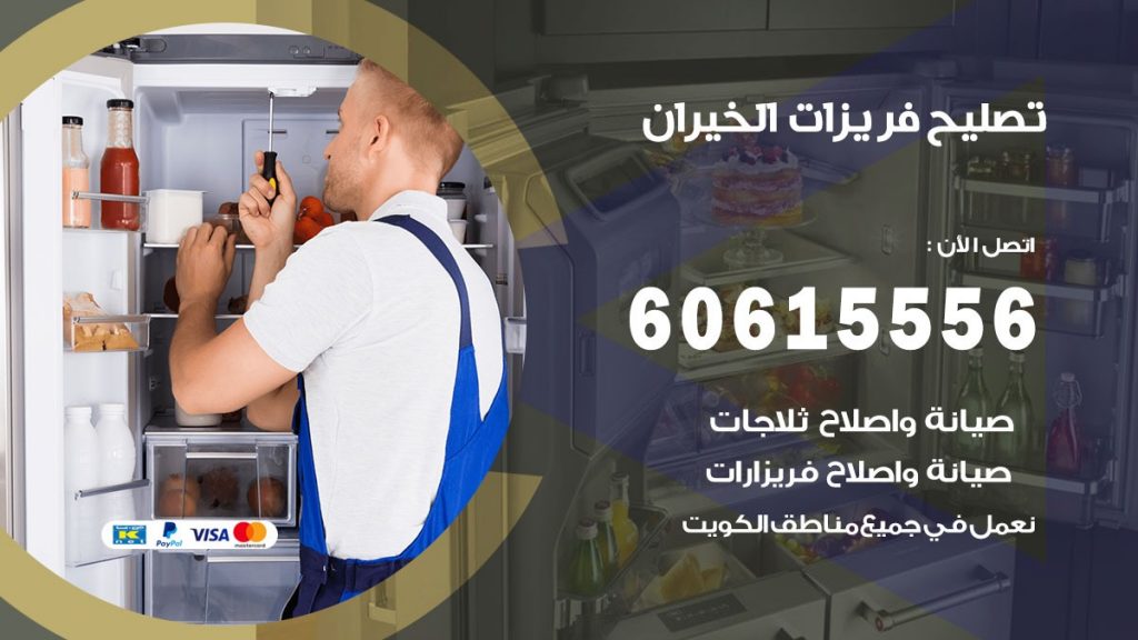 تصليح فريزرات الخيران
