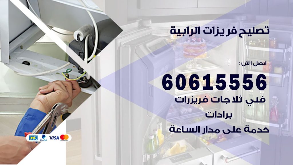 تصليح فريزرات الرابية