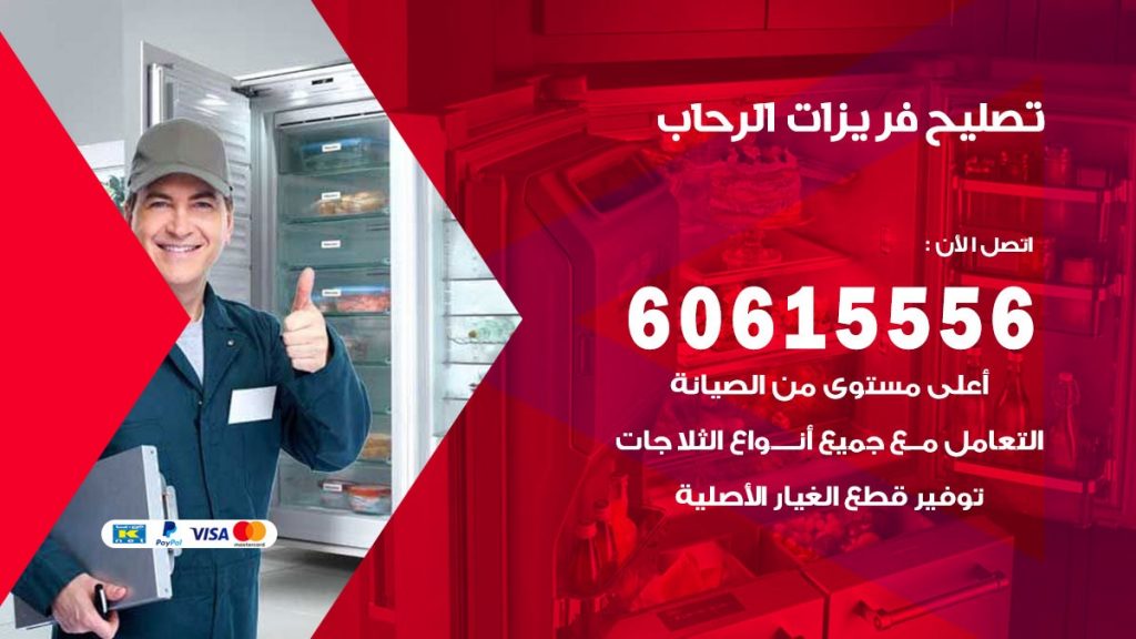تصليح فريزرات الرحاب