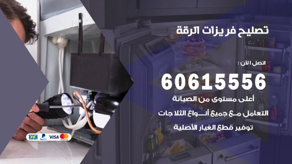 تصليح فريزرات الرقة