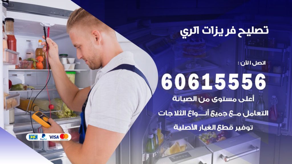 تصليح فريزرات الري