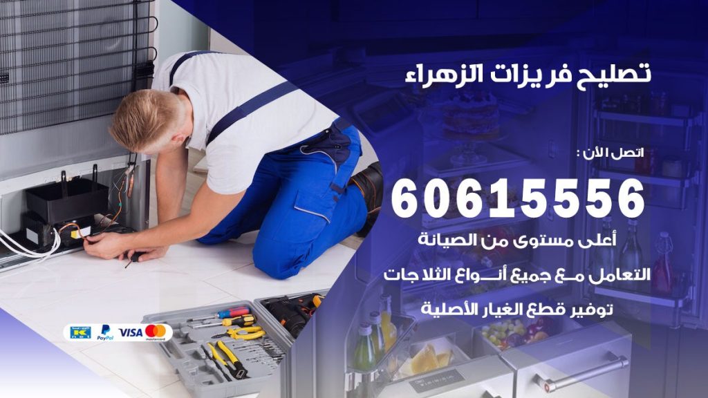 تصليح فريزرات الزهراء