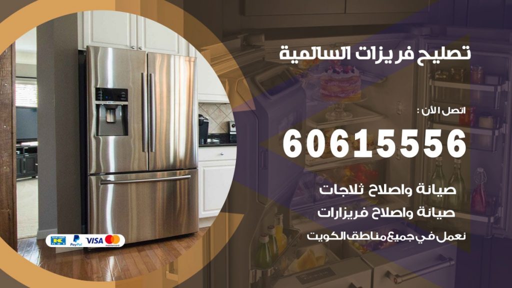 تصليح فريزرات السالمية