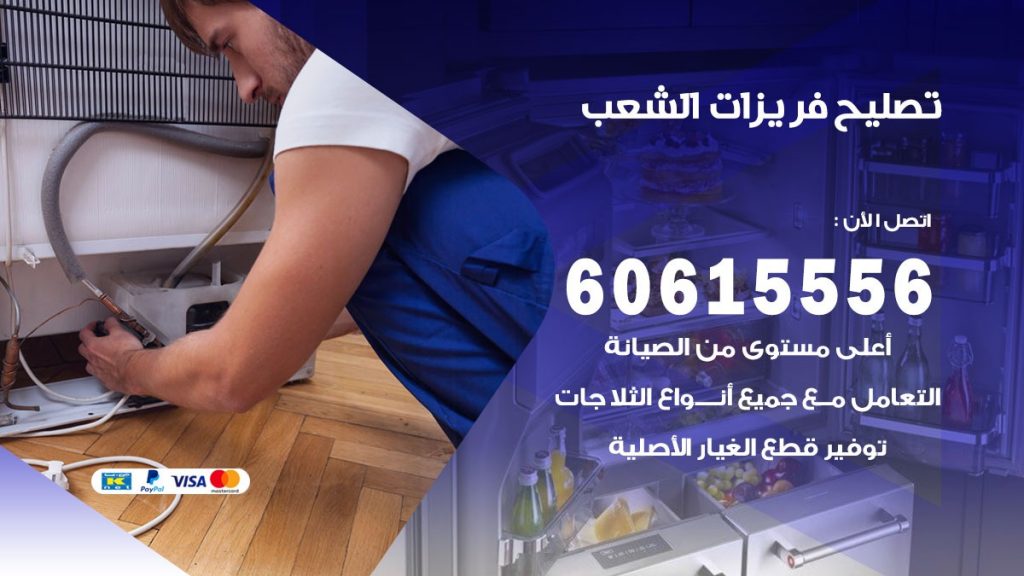 تصليح فريزرات الشعب