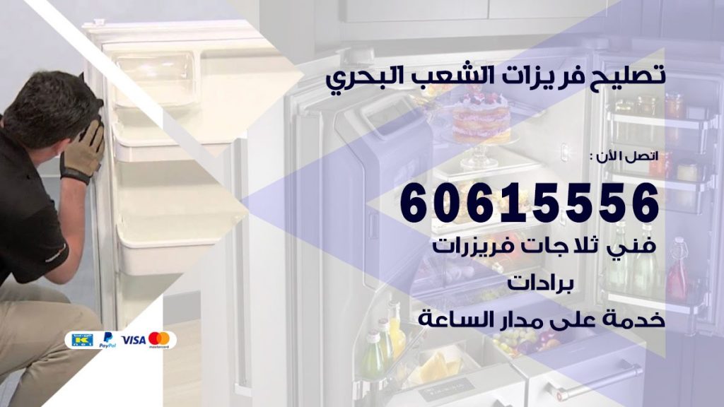 تصليح فريزرات الشعب البحري