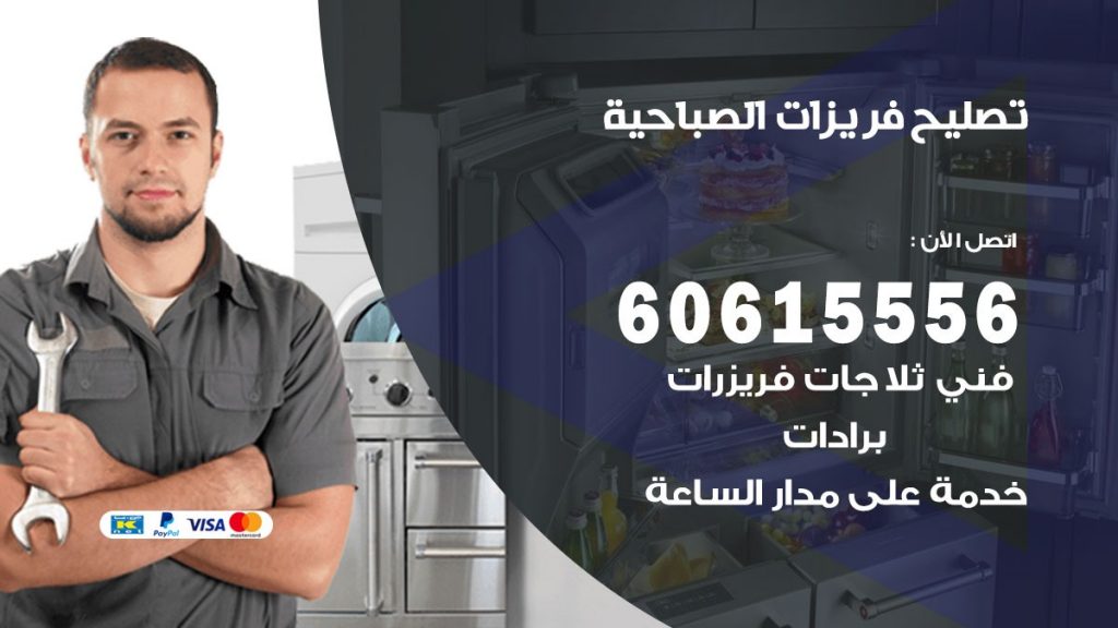 تصليح فريزرات الصباحية