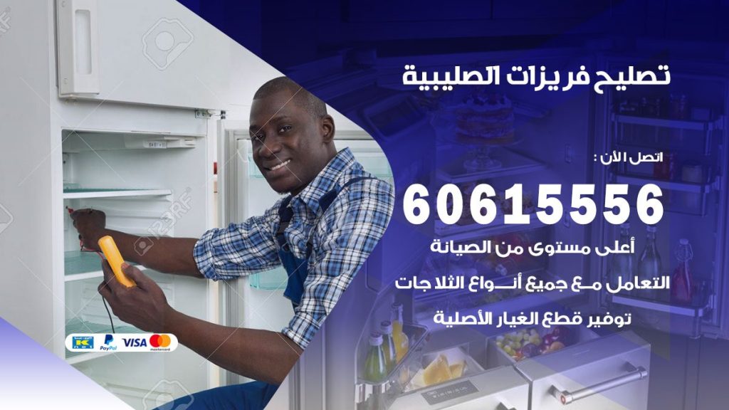 تصليح فريزرات الصليبية
