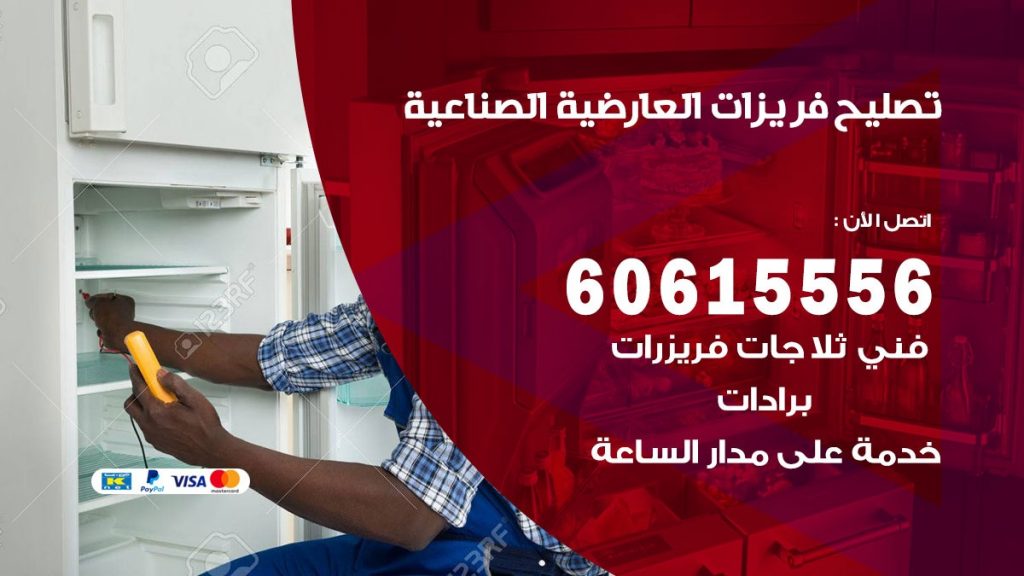 تصليح فريزرات العارضية الصناعية