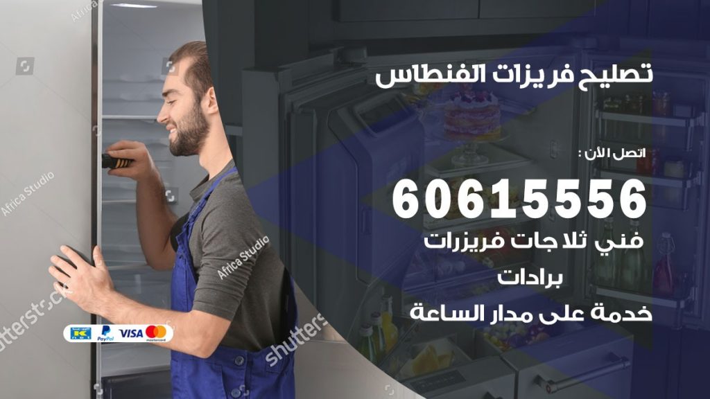 تصليح فريزرات الفنطاس