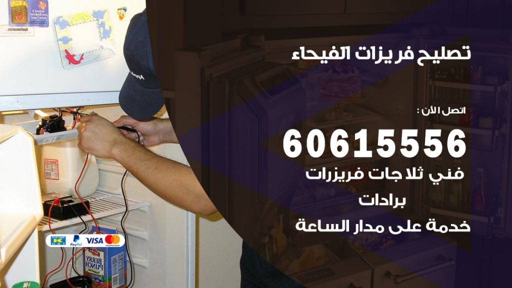تصليح فريزرات الفيحاء