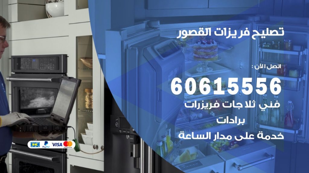 تصليح فريزرات القصور