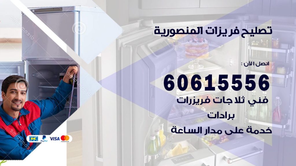 تصليح فريزرات المنصورية