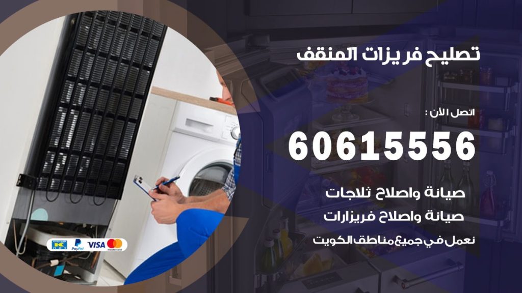 تصليح فريزرات المنقف