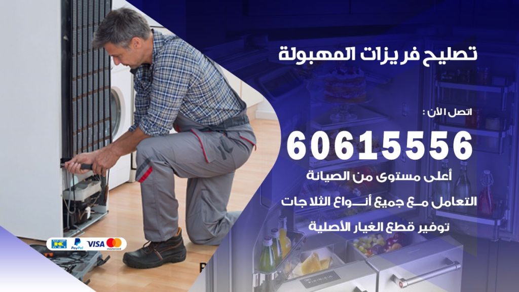 تصليح فريزرات المهبولة