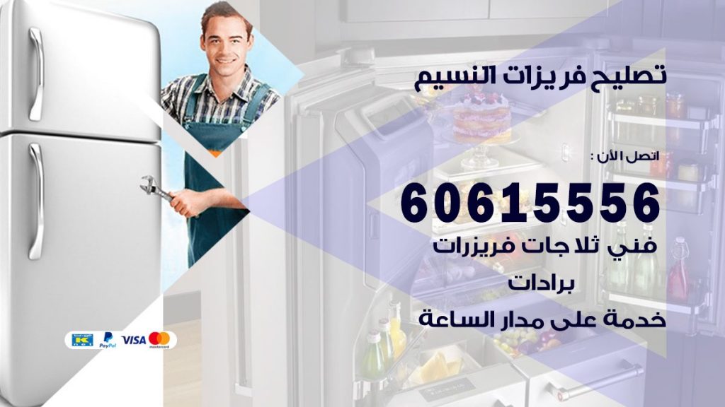 تصليح فريزرات النسيم