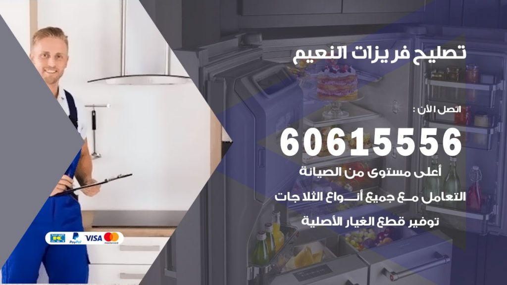 تصليح فريزرات النعيم