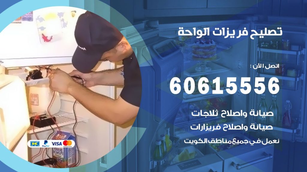 تصليح فريزرات الواحة