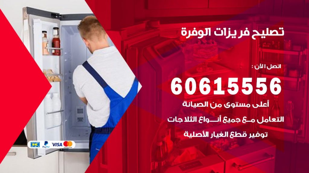 تصليح فريزرات الوفرة