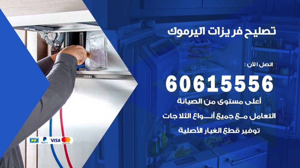 تصليح فريزرات اليرموك